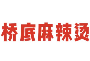 桥底麻辣烫