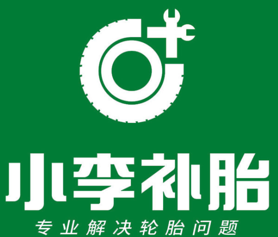 小李补胎