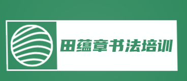 田蕴章书法培训