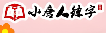 小唐人练字