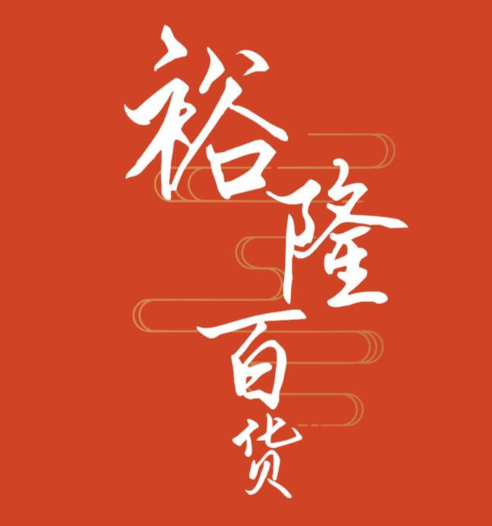 裕隆外贸品牌尾货