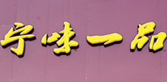 宁味一品麻辣烫