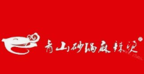 青山海鲜砂锅麻辣烫