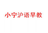 小宁沪语早教
