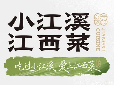 小江溪江西小炒