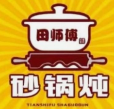 田师傅砂锅炖