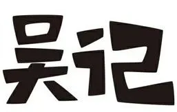 吴记香酥童子鸡