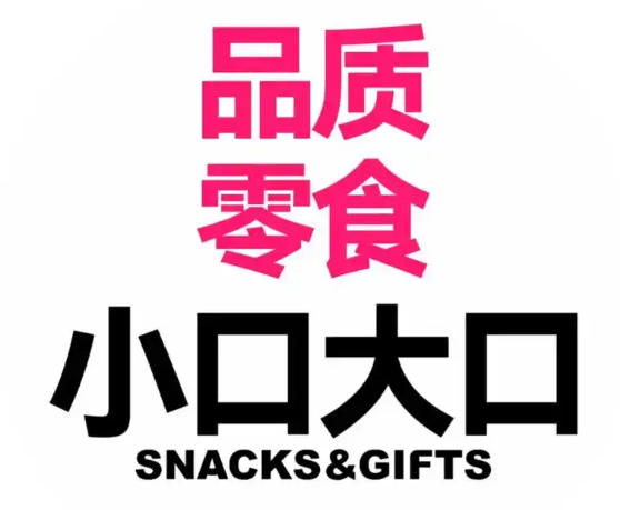 小口大口零食