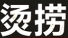 烫捞麻辣烫