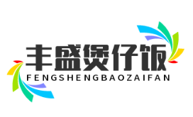 丰盛煲仔饭