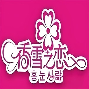 香雪之恋冰淇淋