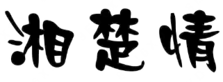 湘楚情煲仔饭