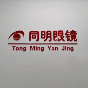 同明眼镜