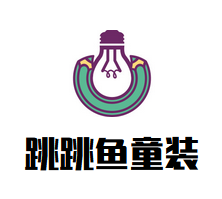 跳跳鱼童装