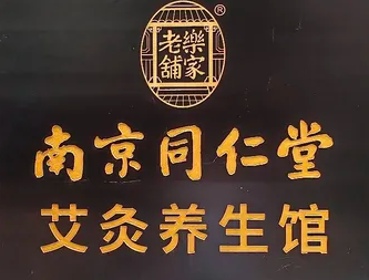 同仁堂艾灸养生馆