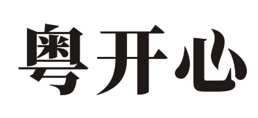 粤开心煲仔饭