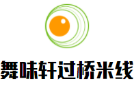 舞味轩过桥米线