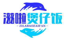 滋啦煲仔饭