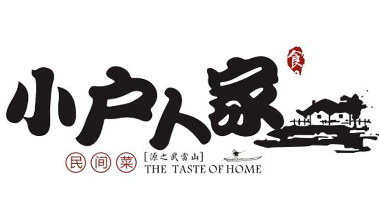 小户人家