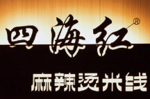 四海红麻辣烫