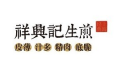 祥兴记生煎包