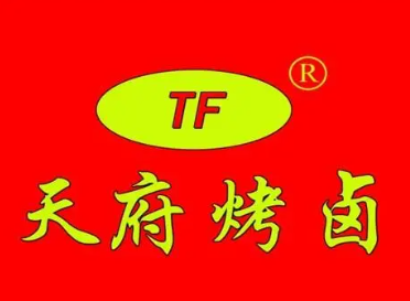 天府烤卤店
