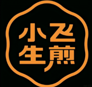 小飞生煎包