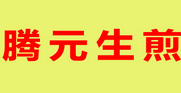 腾元生煎包