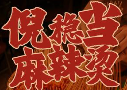 倪稳当麻辣烫