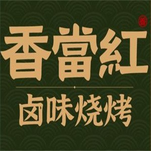 香当红烧烤