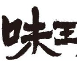 味王麻辣烫
