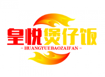 皇悦煲仔饭