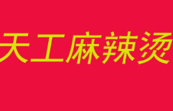 天工麻辣烫