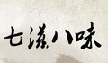 七滋八味麻辣烫