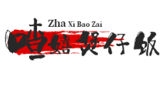 喳嬉煲仔饭