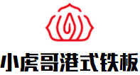 小虎哥港式铁板炒饭