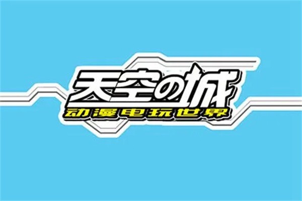 天空之城游戏厅