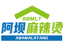 阿坝麻辣烫