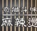 奇滋斗味麻辣烫