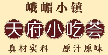 天府小吃荟