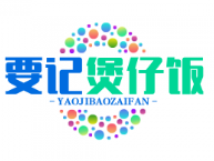 要记煲仔饭
