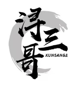 浔三哥煲仔饭