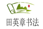田英章书法