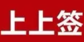 上上签麻辣烫