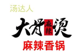 汤达人麻辣烫