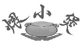 煨小煲煲仔饭