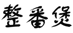 整番煲煲仔饭