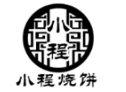小程木炭烧饼