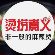 烫捞煮义麻辣烫