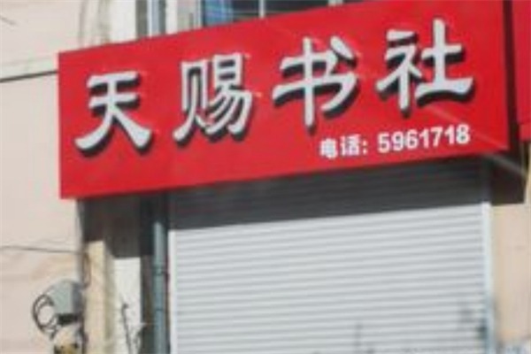 天赐书社